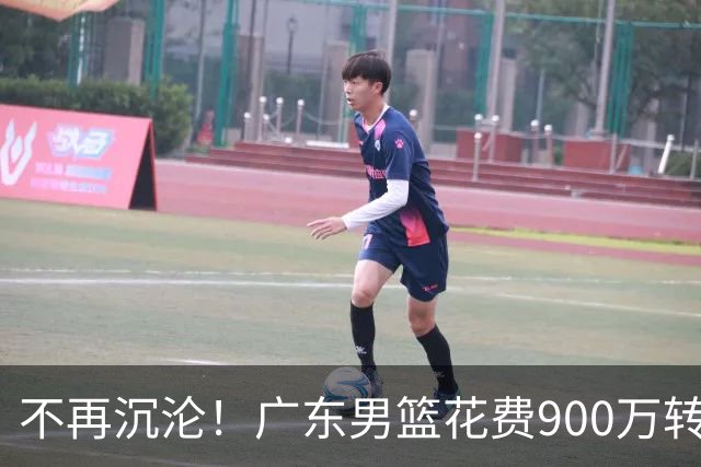 不再沉沦！广东男篮花费900万转会费签下昔日状元内线，杜锋誓言不再摆烂