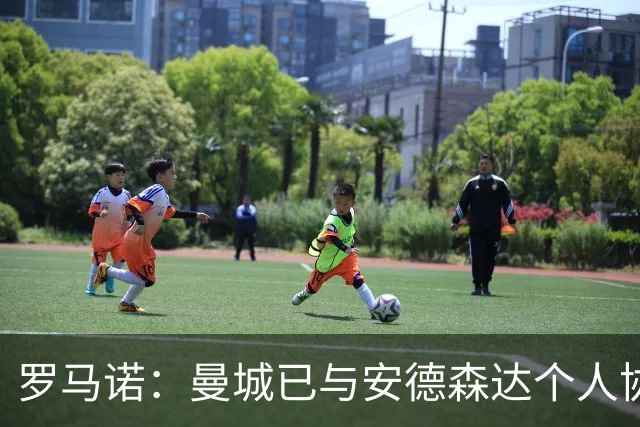 罗马诺：曼城已与安德森达个人协议 总价1.2亿镑报价被森林拒绝
