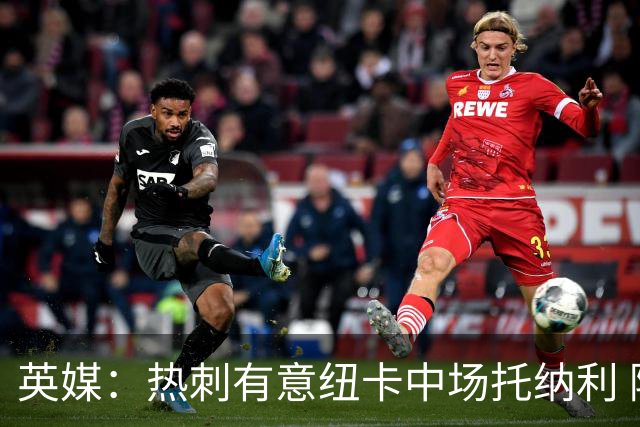英媒：热刺有意纽卡中场托纳利 除巨额转会费外不会出售